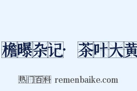 檐曝杂记·茶叶大黄是什么意思的图片